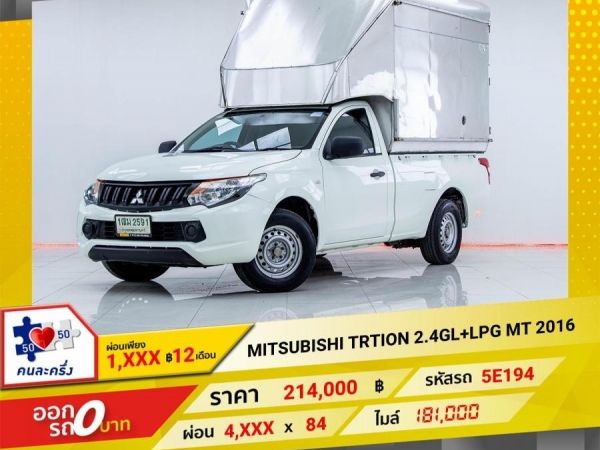 2016  MITSUBISHI  TRITON 2.4GL LPG  ผ่อนเพียง 1,983 บาท  12เดือนแรก